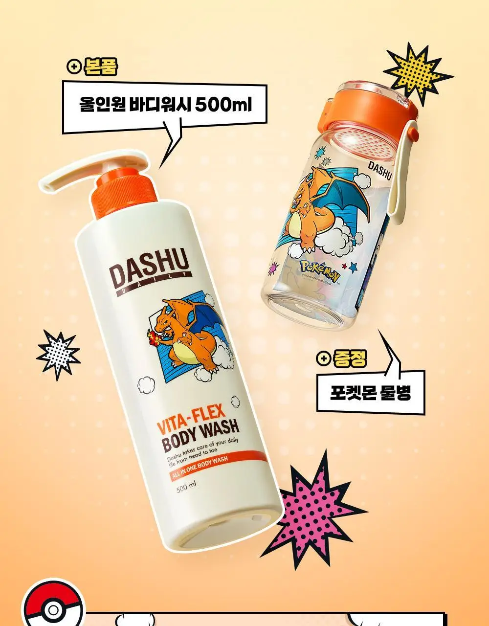 [포켓몬 에디션]다슈 데일리 비타플렉스 올인원 바디워시 500ml(+텀블러) 상세페이지 3